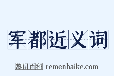 军都近义词是什么意思的图片